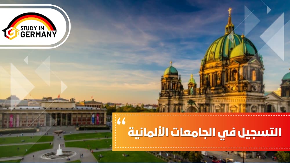 التسجيل في الجامعات الألمانية