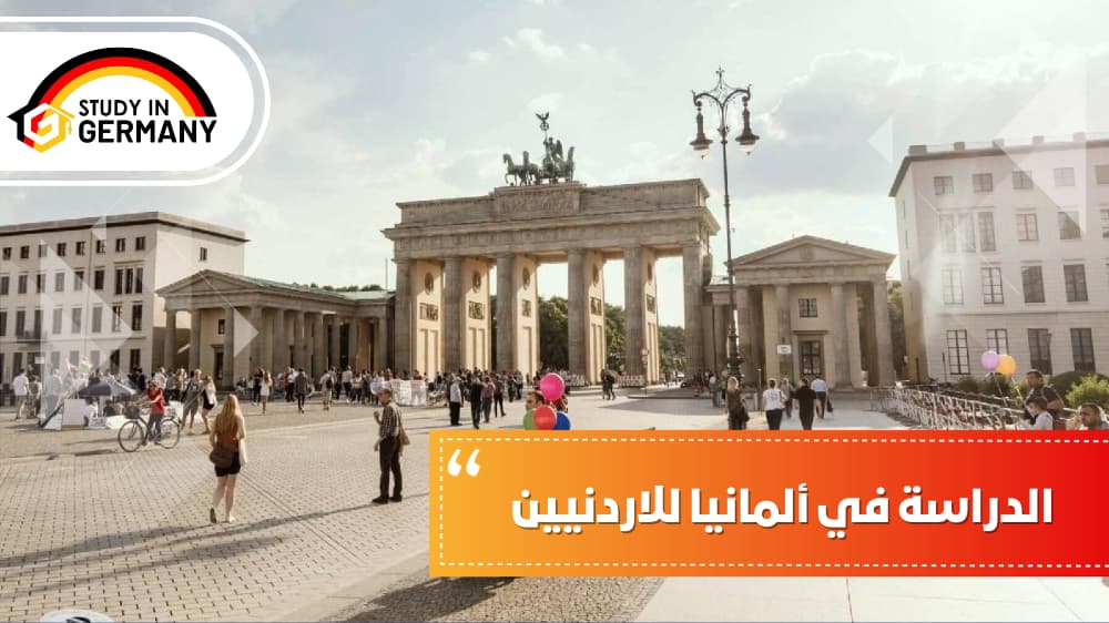 الدراسة في ألمانيا للاردنيين