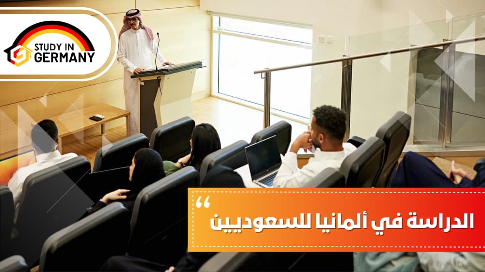 الدراسة في ألمانيا للسعوديين