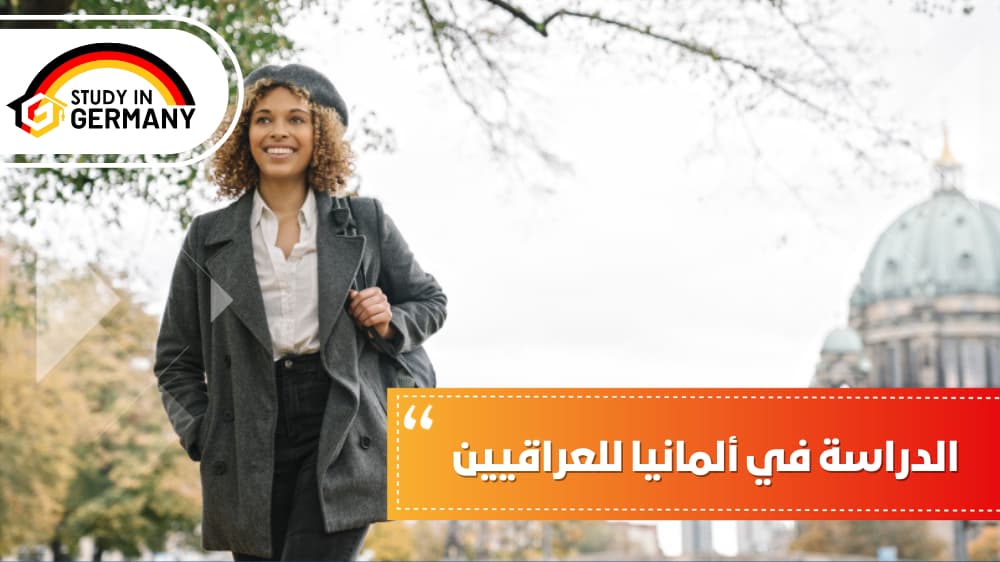 الدراسة في ألمانيا للعراقيين