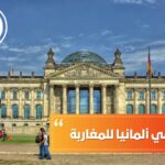 الدراسة في ألمانيا للمغاربة