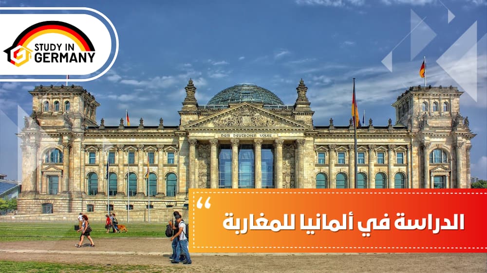 الدراسة في ألمانيا للمغاربة
