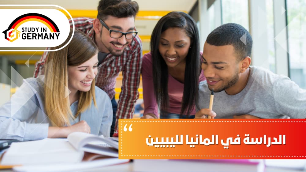 الدراسة في ألمانيا لليبيين