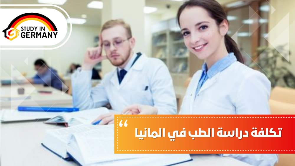تكلفة دراسة الطب في المانيا