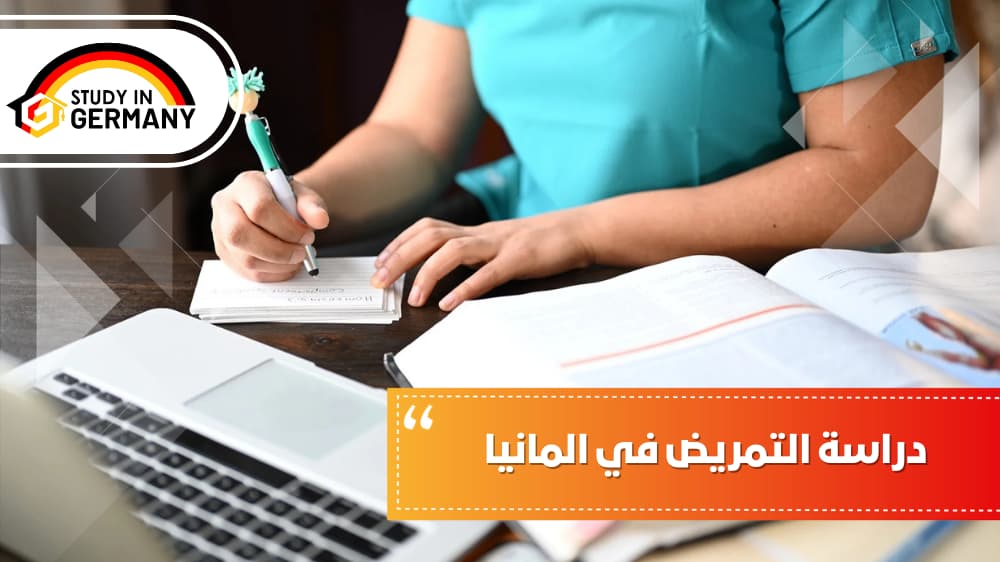 دراسة التمريض في المانيا