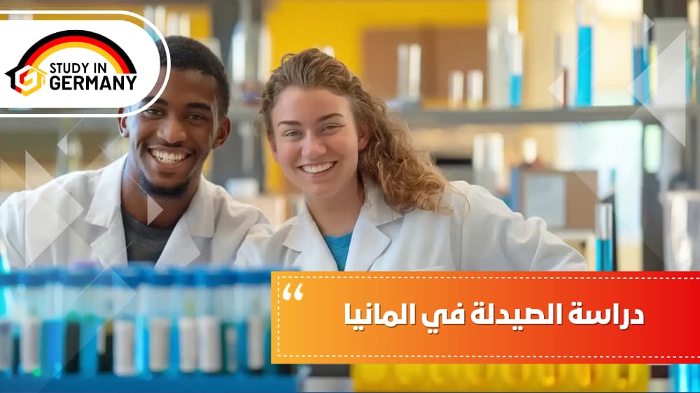 دراسة الصيدلة في المانيا
