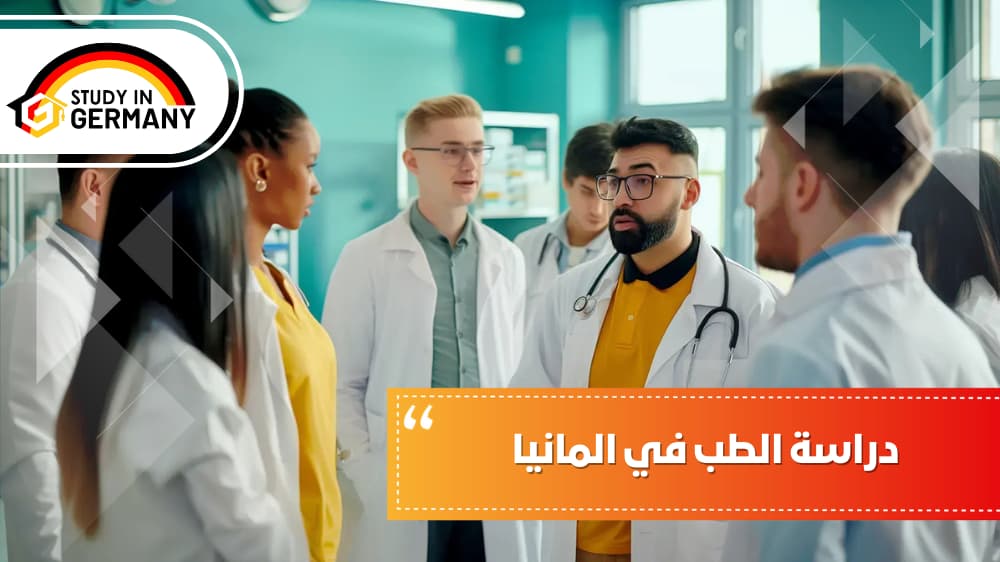 دراسة الطب في المانيا: دليل شامل للطلاب 2025