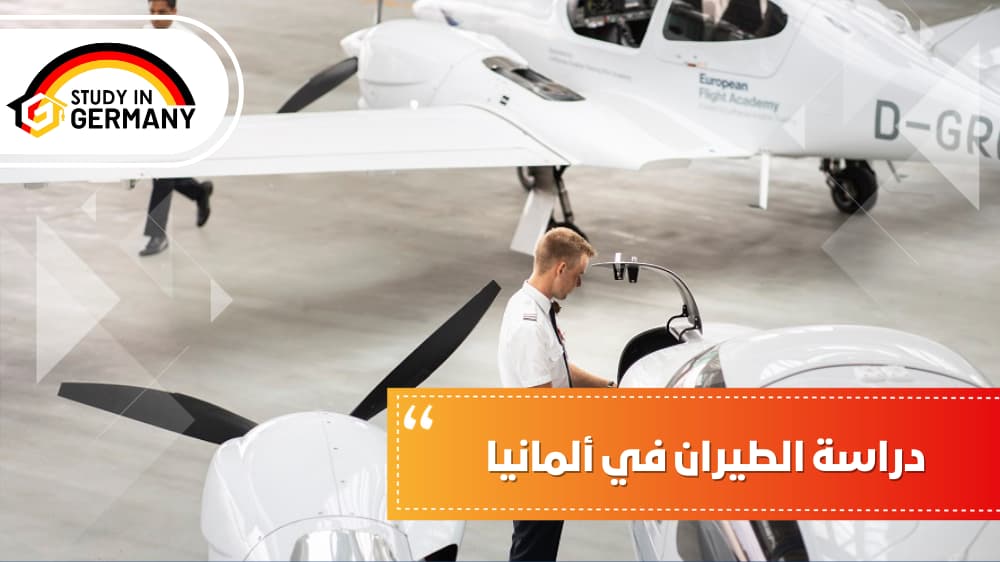 دراسة الطيران في ألمانيا