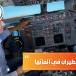 دراسة الطيران بألمانيا لطلاب الخارج