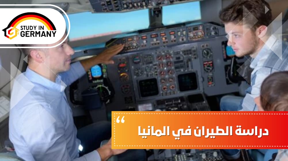 دراسة الطيران بألمانيا لطلاب الخارج