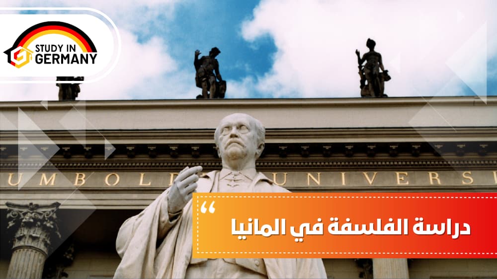 دراسة الفلسفة في المانيا