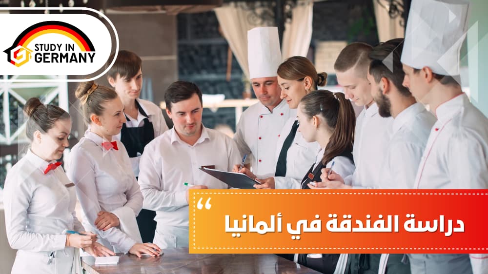 دراسة الفندقة في ألمانيا