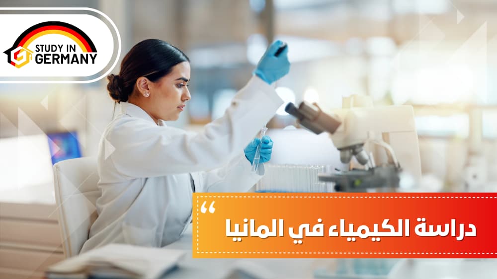 دراسة الكيمياء في المانيا