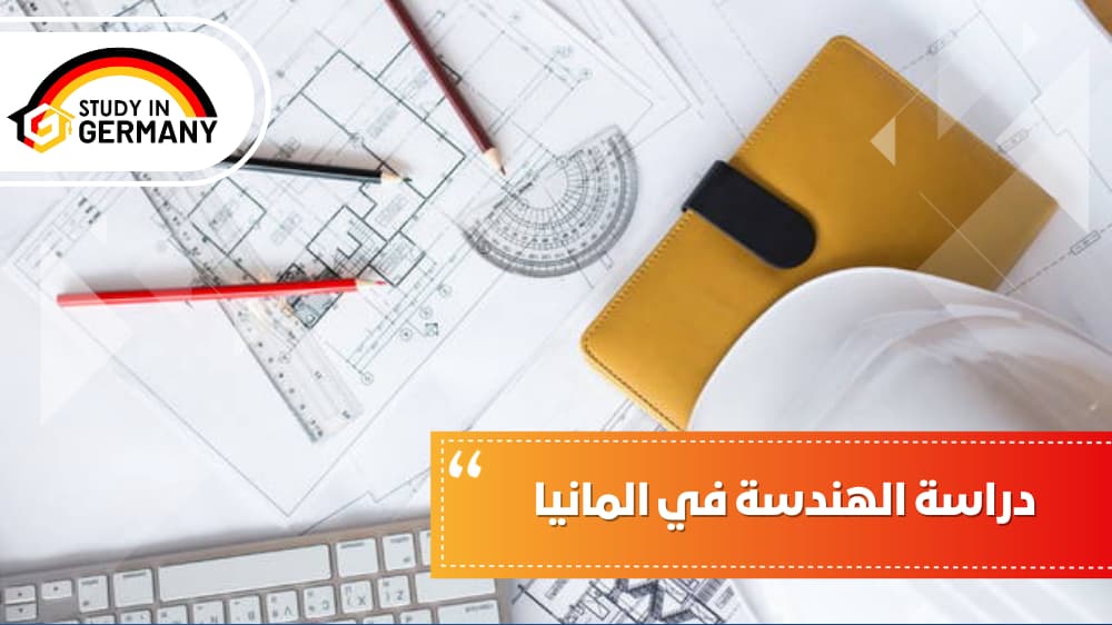 دراسة الهندسة في المانيا