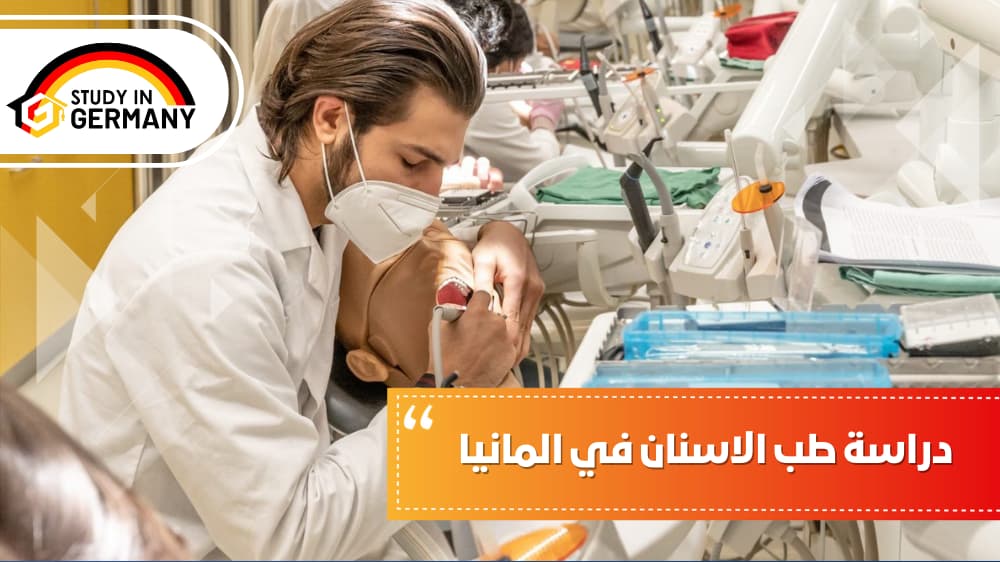 دراسة طب الاسنان في المانيا