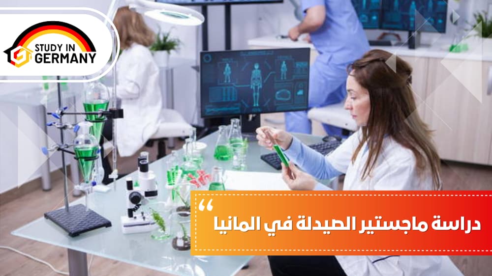 دراسة ماجستير الصيدلة في المانيا