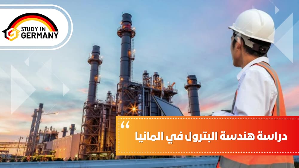 دراسة هندسة البترول في المانيا