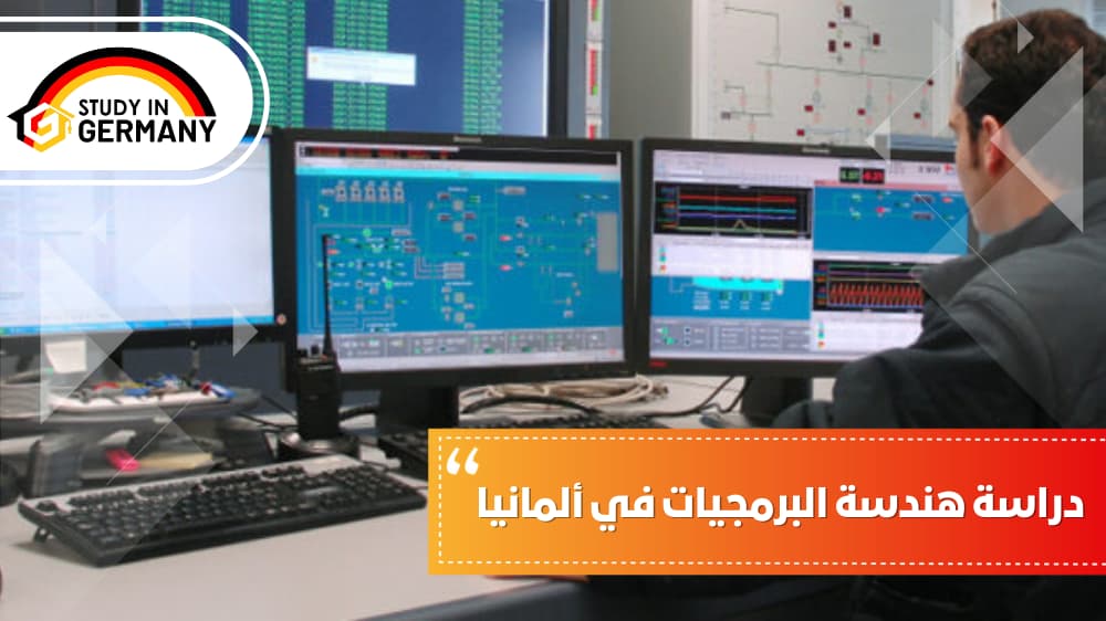 دراسة هندسة البرمجيات في ألمانيا