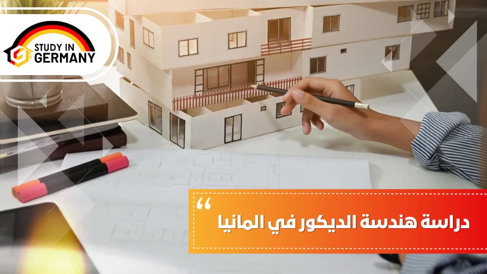 دراسة هندسة الديكور في المانيا