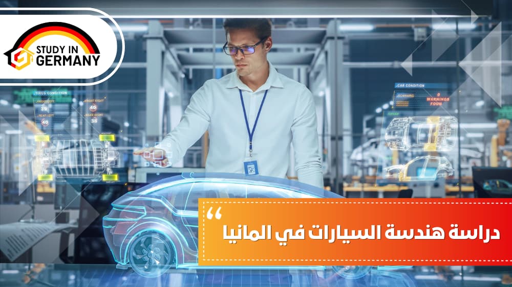 دراسة هندسة السيارات في المانيا
