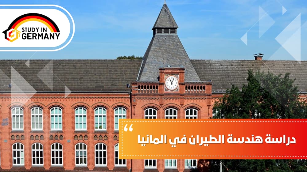 دراسة هندسة الطيران في المانيا