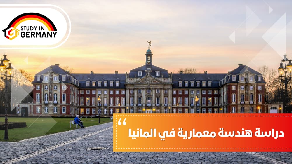 دراسة هندسة معمارية في المانيا