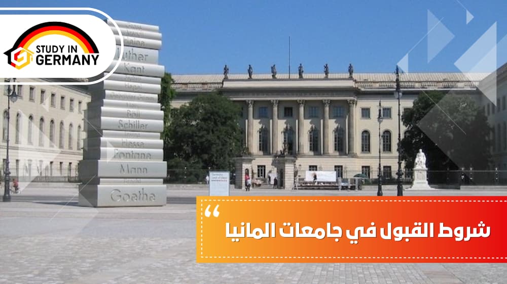 شروط القبول في جامعات المانيا