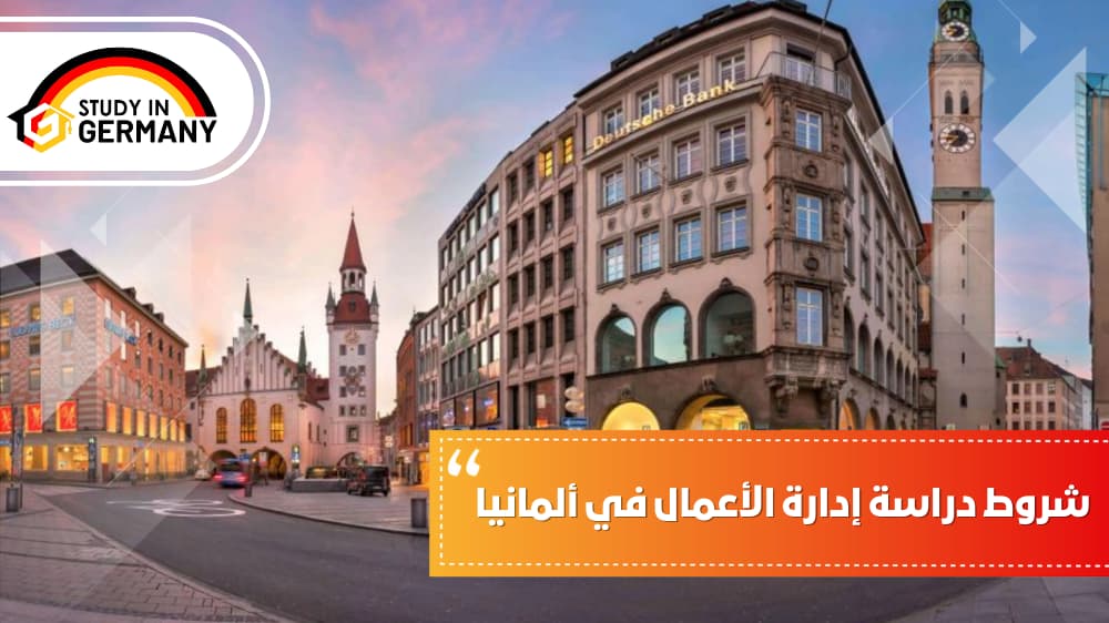 شروط دراسة إدارة الأعمال في ألمانيا