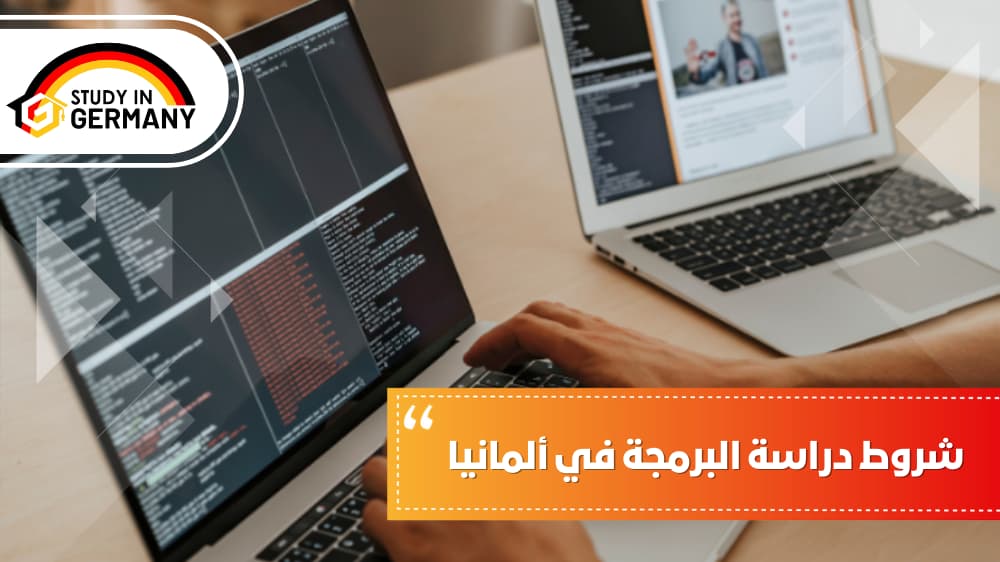 شروط دراسة البرمجة في ألمانيا