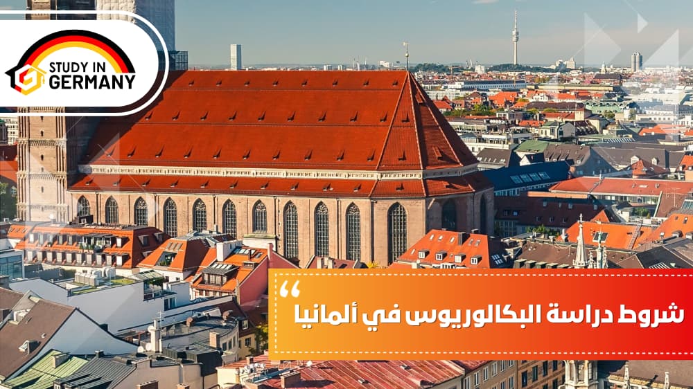 شروط دراسة البكالوريوس في ألمانيا