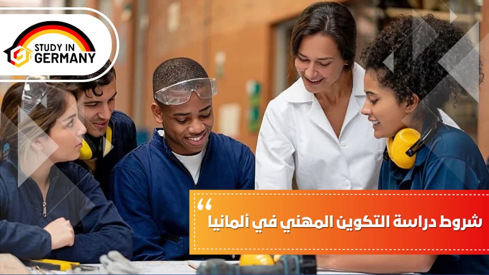 شروط دراسة التكوين المهني في ألمانيا