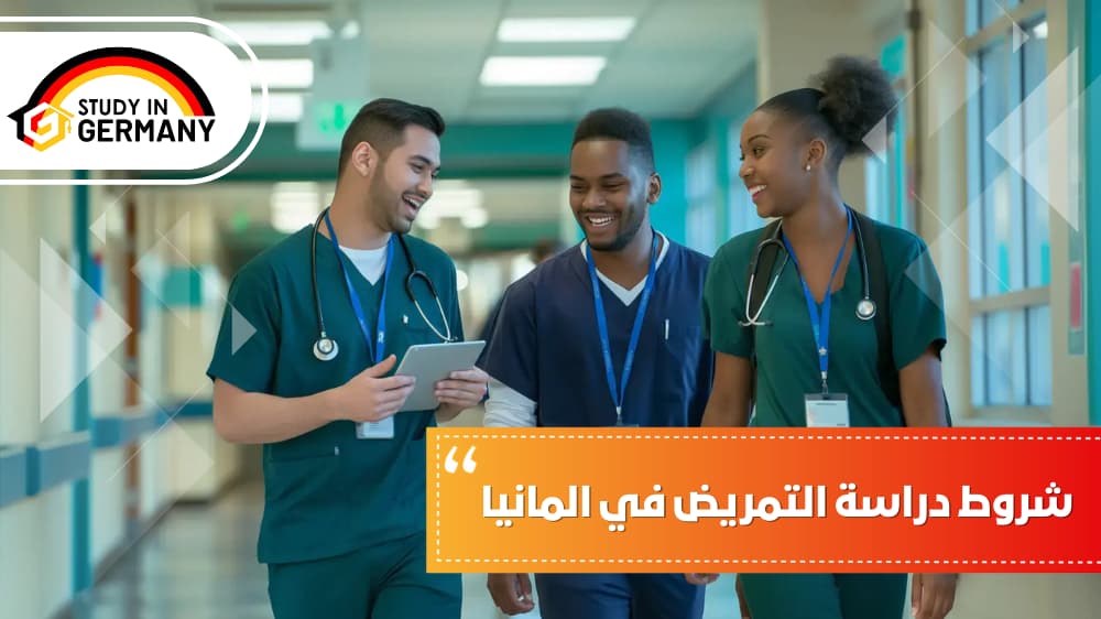 شروط دراسة التمريض في المانيا