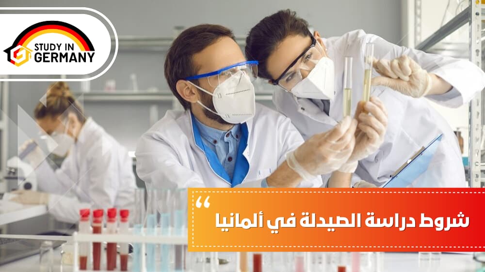 شروط دراسة الصيدلة في ألمانيا