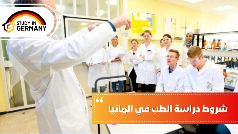 شروط دراسة الطب في المانيا