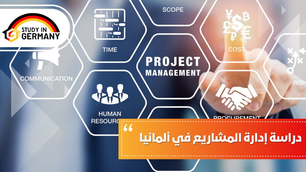 دراسة إدارة المشاريع في ألمانيا