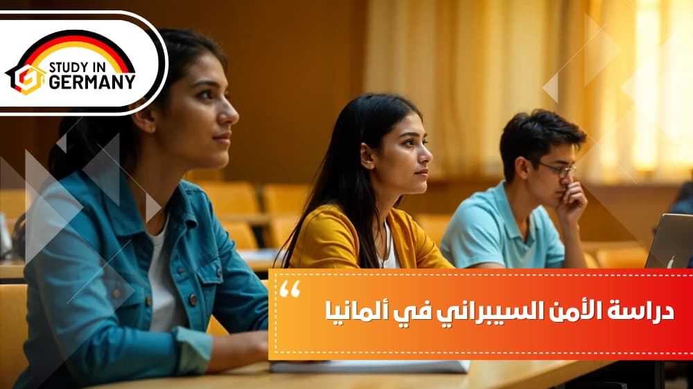 دراسة الأمن السيبراني في ألمانيا | مكتب الدراسة في المانيا