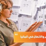 دراسة الإعلام والاتصال في ألمانيا