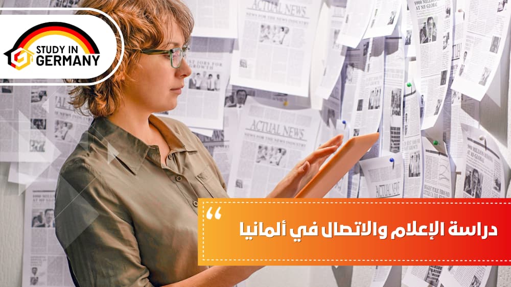 دراسة الإعلام والاتصال في ألمانيا
