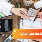 دراسة الاقتصاد في ألمانيا