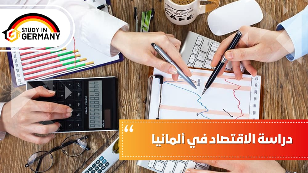 دراسة الاقتصاد في ألمانيا