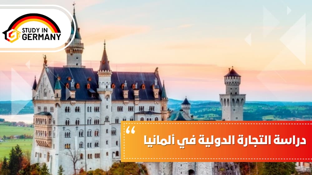 دراسة التجارة الدولية في ألمانيا | مكتب الدراسة في ألمانيا