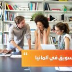 دراسة التسويق في ألمانيا