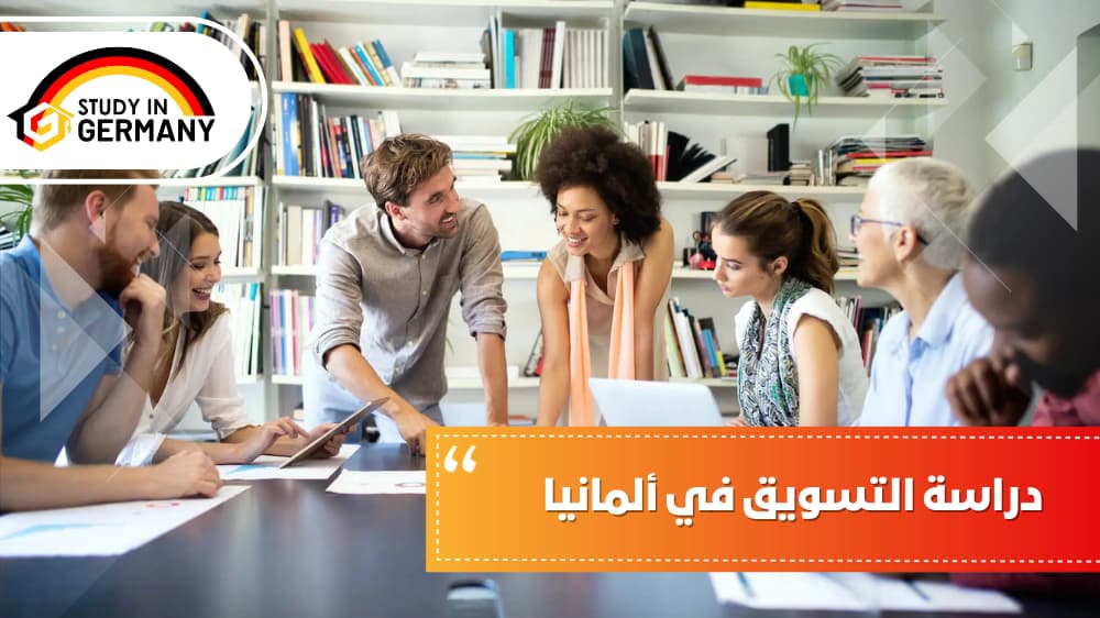 دراسة التسويق في ألمانيا | مكتب الدراسة في ألمانيا