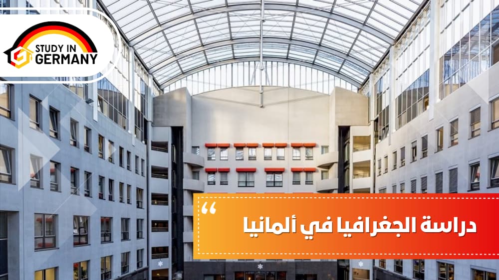 دراسة الجغرافيا في المانيا