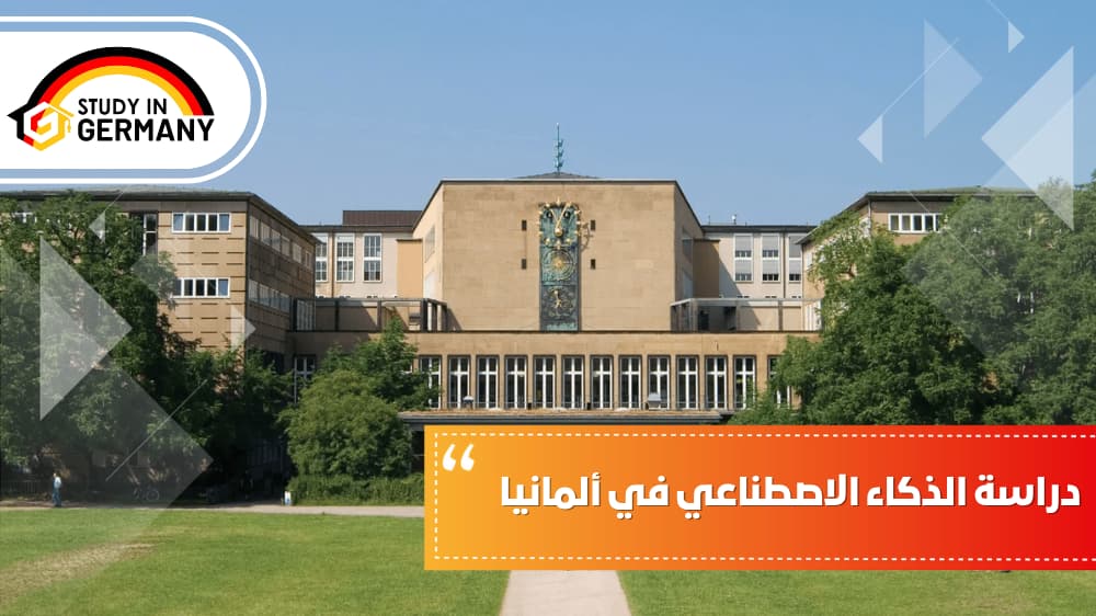دراسة الذكاء الاصطناعي في ألمانيا