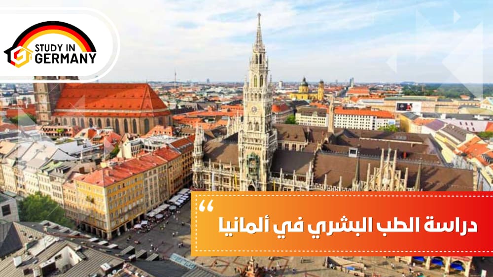 دراسة الطب البشري في ألمانيا