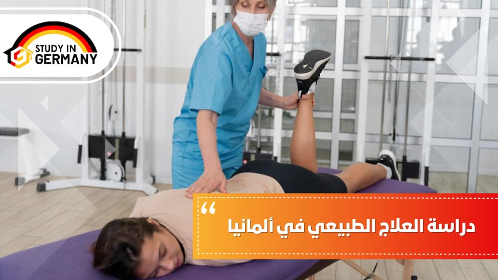 دراسة العلاج الطبيعي في ألمانيا