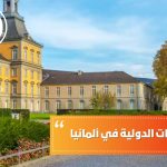 دراسة العلاقات الدولية في ألمانيا