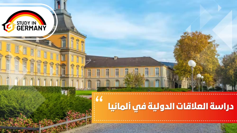 دراسة العلاقات الدولية في ألمانيا