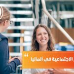 دراسة العلوم الاجتماعية في ألمانيا